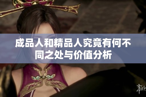 成品人和精品人究竟有何不同之处与价值分析