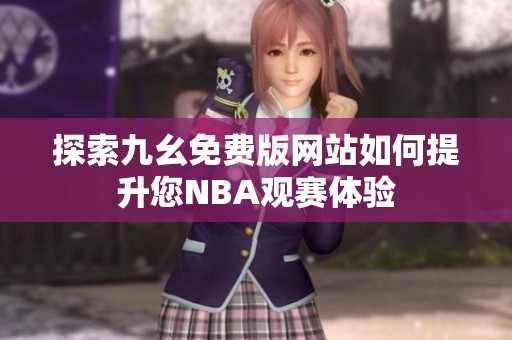 探索九幺免费版网站如何提升您NBA观赛体验