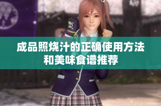 成品照烧汁的正确使用方法和美味食谱推荐