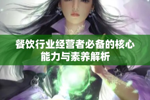 餐饮行业经营者必备的核心能力与素养解析