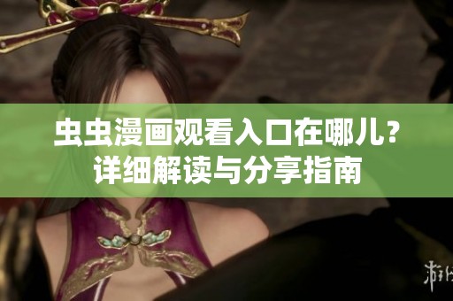 虫虫漫画观看入口在哪儿？详细解读与分享指南