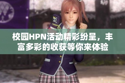 校园HPN活动精彩纷呈，丰富多彩的收获等你来体验