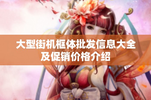 大型街机框体批发信息大全及促销价格介绍
