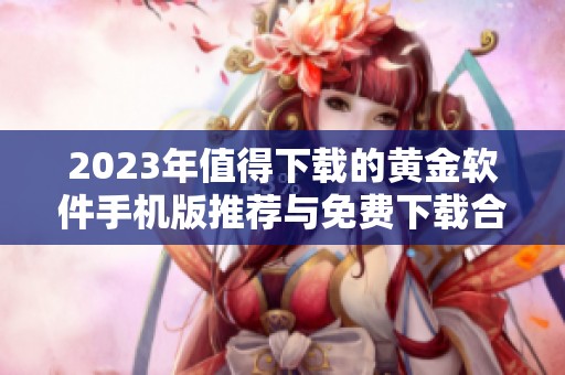 2023年值得下载的黄金软件手机版推荐与免费下载合集