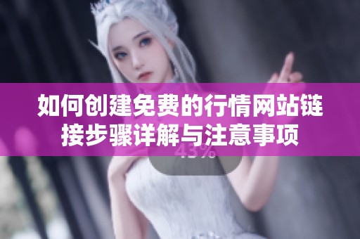 如何创建免费的行情网站链接步骤详解与注意事项