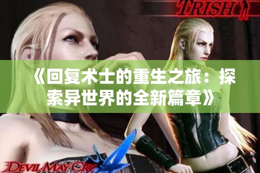 《回复术士的重生之旅：探索异世界的全新篇章》