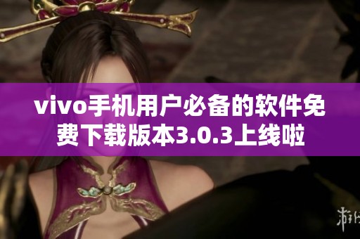 vivo手机用户必备的软件免费下载版本3.0.3上线啦