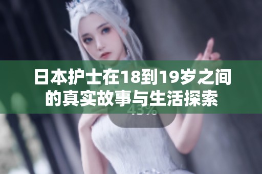 日本护士在18到19岁之间的真实故事与生活探索
