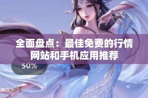 全面盘点：最佳免费的行情网站和手机应用推荐