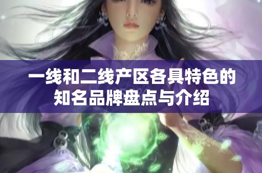 一线和二线产区各具特色的知名品牌盘点与介绍