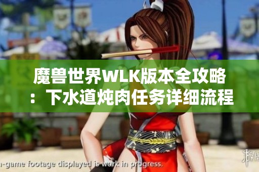 魔兽世界WLK版本全攻略：下水道炖肉任务详细流程解析