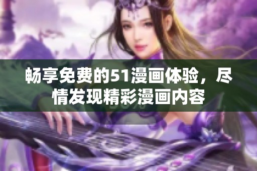 畅享免费的51漫画体验，尽情发现精彩漫画内容