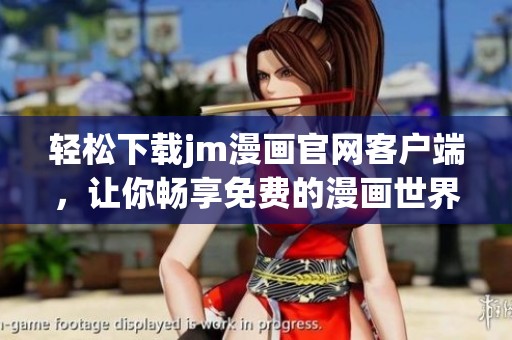 轻松下载jm漫画官网客户端，让你畅享免费的漫画世界
