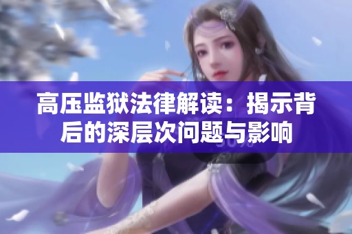 高压监狱法律解读：揭示背后的深层次问题与影响