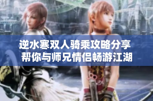 逆水寒双人骑乘攻略分享 帮你与师兄情侣畅游江湖