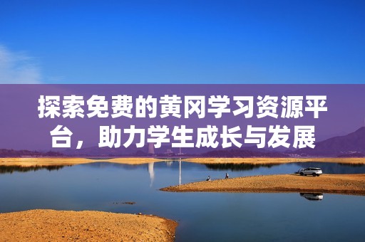 探索免费的黄冈学习资源平台，助力学生成长与发展