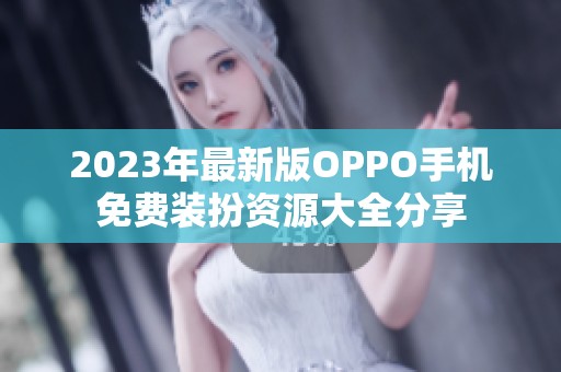 2023年最新版OPPO手机免费装扮资源大全分享