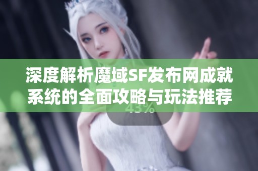 深度解析魔域SF发布网成就系统的全面攻略与玩法推荐