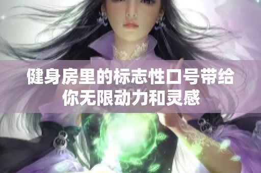 健身房里的标志性口号带给你无限动力和灵感