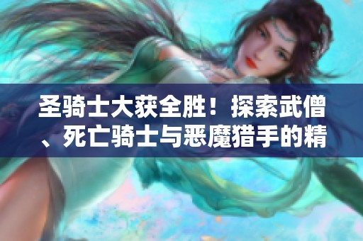 圣骑士大获全胜！探索武僧、死亡骑士与恶魔猎手的精彩对决