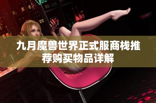 九月魔兽世界正式服商栈推荐购买物品详解