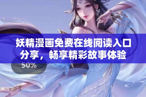 妖精漫画免费在线阅读入口分享，畅享精彩故事体验