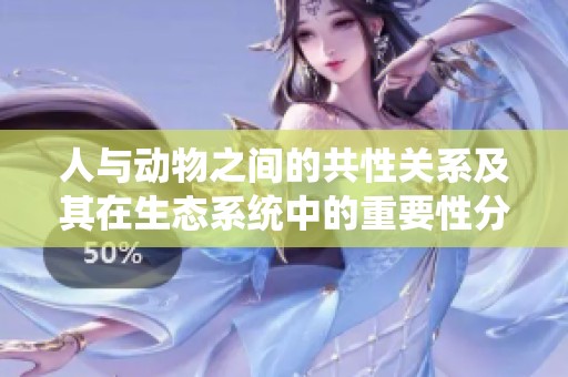 人与动物之间的共性关系及其在生态系统中的重要性分析