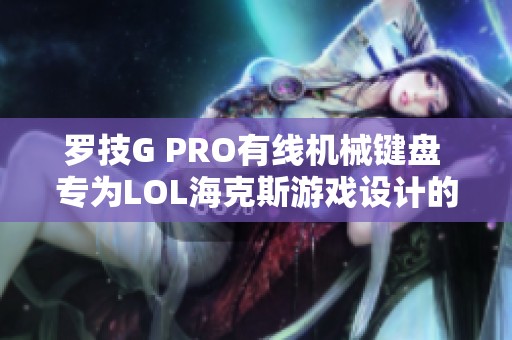 罗技G PRO有线机械键盘 专为LOL海克斯游戏设计的电竞利器