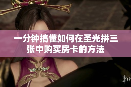 一分钟搞懂如何在圣光拼三张中购买房卡的方法