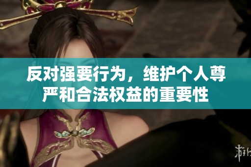 反对强要行为，维护个人尊严和合法权益的重要性