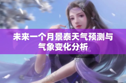 未来一个月景泰天气预测与气象变化分析