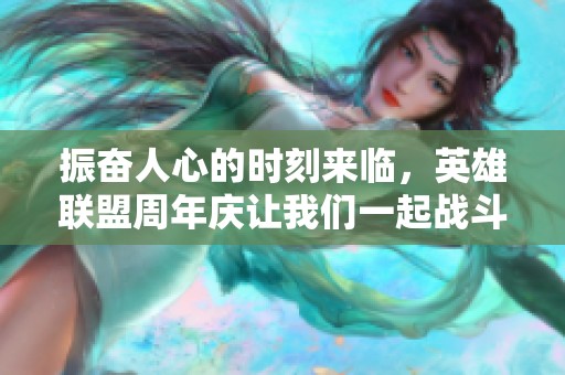 振奋人心的时刻来临，英雄联盟周年庆让我们一起战斗吧！