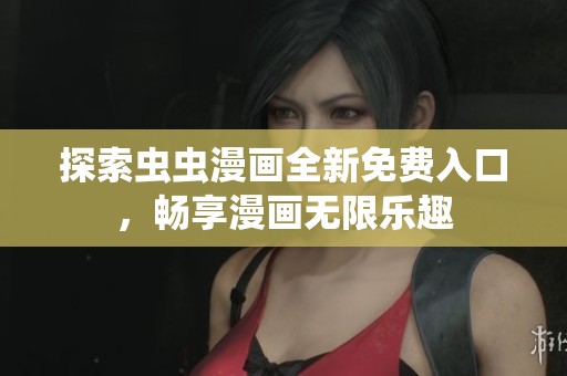 探索虫虫漫画全新免费入口，畅享漫画无限乐趣