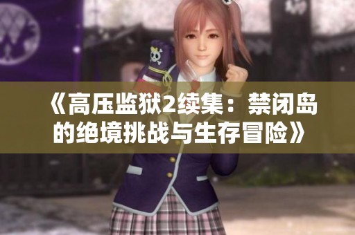 《高压监狱2续集：禁闭岛的绝境挑战与生存冒险》