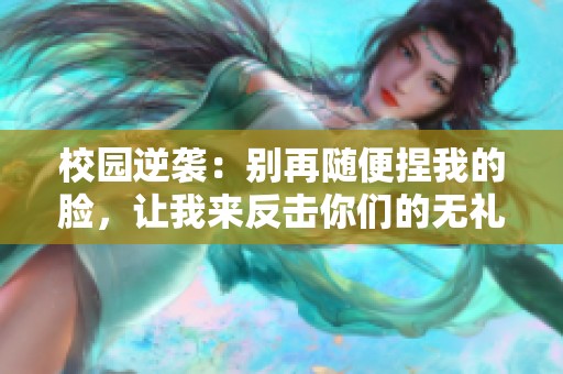 校园逆袭：别再随便捏我的脸，让我来反击你们的无礼