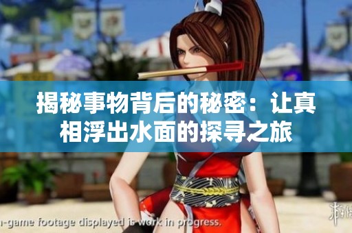揭秘事物背后的秘密：让真相浮出水面的探寻之旅