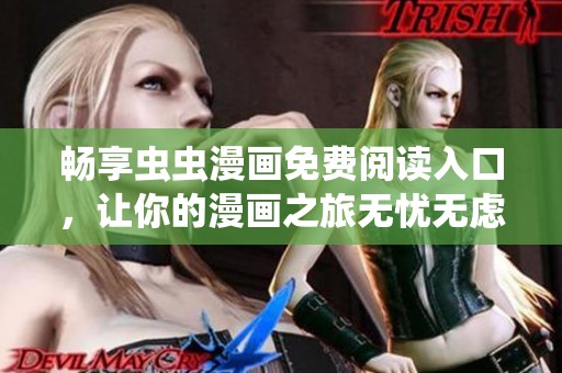 畅享虫虫漫画免费阅读入口，让你的漫画之旅无忧无虑