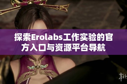 探索Erolabs工作实验的官方入口与资源平台导航