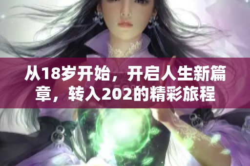 从18岁开始，开启人生新篇章，转入202的精彩旅程