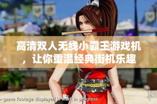 高清双人无线小霸王游戏机，让你重温经典街机乐趣