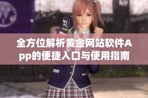 全方位解析黄金网站软件App的便捷入口与使用指南