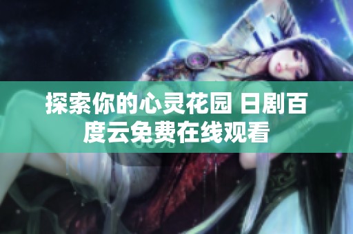 探索你的心灵花园 日剧百度云免费在线观看