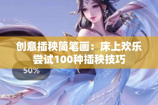 创意插秧简笔画：床上欢乐尝试100种插秧技巧