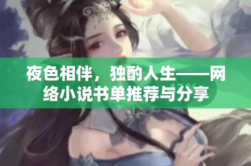 夜色相伴，独酌人生——网络小说书单推荐与分享