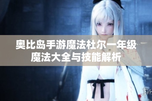 奥比岛手游魔法杜尔一年级魔法大全与技能解析