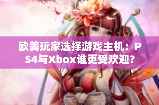 欧美玩家选择游戏主机：PS4与Xbox谁更受欢迎？