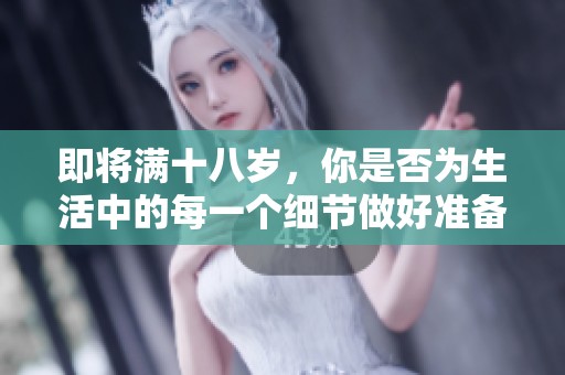 即将满十八岁，你是否为生活中的每一个细节做好准备了呢