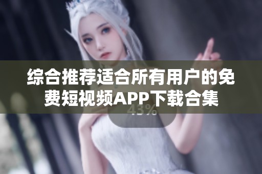 综合推荐适合所有用户的免费短视频APP下载合集