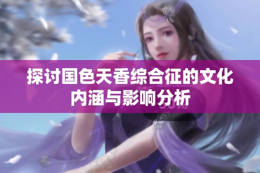 探讨国色天香综合征的文化内涵与影响分析