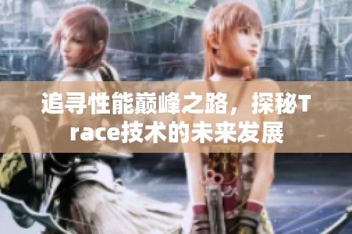 追寻性能巅峰之路，探秘Trace技术的未来发展